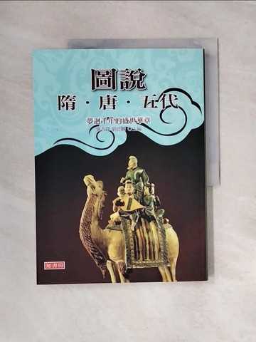 【書寶二手書T8／歷史_UN3】圖說隋唐五代_龔書鐸、劉德麟