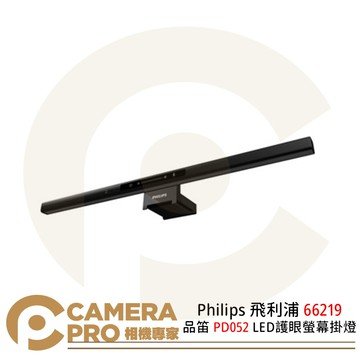 Philips 飛利浦 66219 品笛 PD052 LED 護眼螢幕掛燈 三段色溫 適用各式螢幕 公司貨 ◎相機專家◎