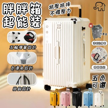 胖胖箱 行李箱 26吋 28吋 5論承重行李箱 TSA海關鎖 三七分設計 彈簧減震剎車論行李箱 多功能行李箱