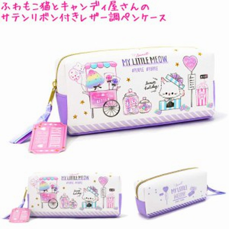 筆箱 ペンケース 女の子 小学生 ボックス タイプ マイリトルキス 猫 と キャンディ マイリトルミャウ クーリア かわいい 可愛い 通販 Lineポイント最大1 0 Get Lineショッピング