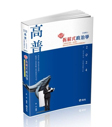 知識圖解─拆解式政治學（高普考、三‧四等特考、調查局、身心障礙特考、原住[二手書_近全新]