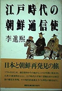 江戸時代の朝鮮通信使(中古品)