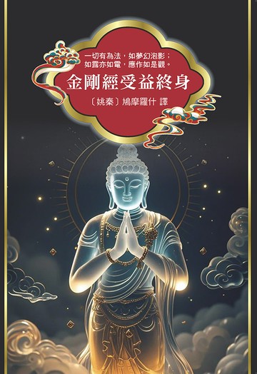 金剛經受益終身