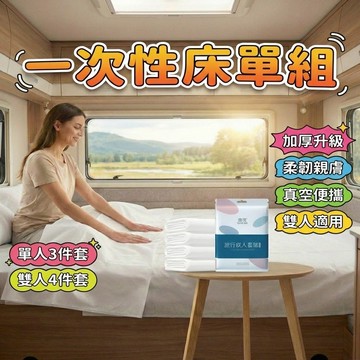 【現貨 免運費！加大加厚】一次性床單組 抛棄式床單 單人雙人 枕套被套床單 一次性床單 一次性枕頭套 出國 旅行組 旅