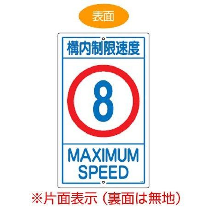 標識板 「構内制限速度8km」 片面表示 スチール製 速度標識 看板