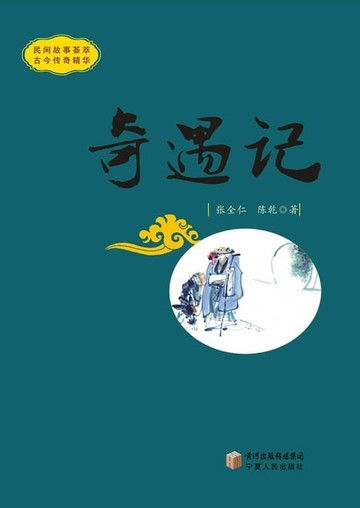 【電子書】奇遇记