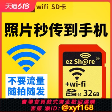 {保固一年 可打統編}易享派wifi sd卡32g相機無線內存卡單反存儲64適用佳能索尼康富士