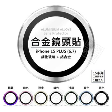 【嚴選外框】 IPHONE15 PLUS 6.7 鏡頭保護貼 合金 單顆 鏡頭貼 金屬框 玻璃貼 保護貼 金屬 鏡頭環