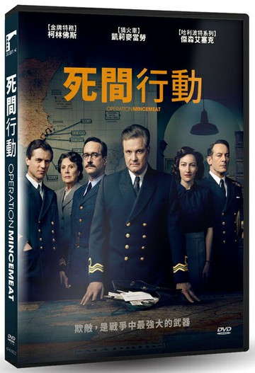 【停看聽音響唱片】【DVD】死間行動