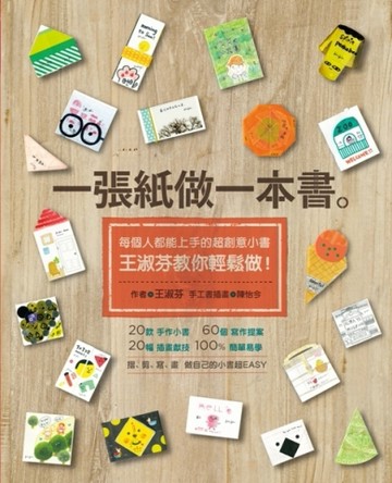 一張紙做一本書：每個人都能上手的超創意小書，王淑芬教你輕鬆做！[二手書_良好]