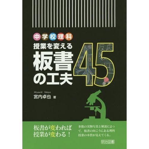 中学校理科授業を変える板書の工夫45