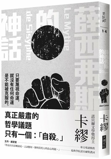 薛西弗斯的神話【城邦讀書花園】