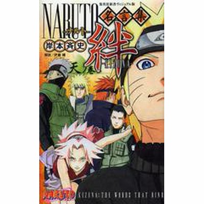 中古 ｎａｒｕｔｏ名言集 絆 ｋｉｚｕｎａ 天ノ巻 集英社新書ヴィジュアル版 岸本斉史 著 通販 Lineポイント最大get Lineショッピング