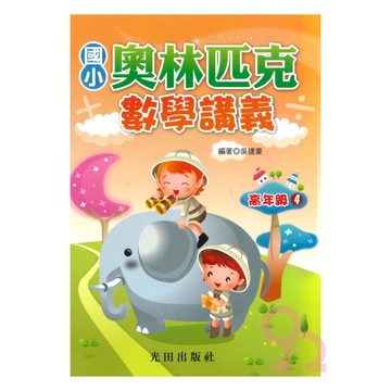 光田國小奧林匹克數學講義高年級4