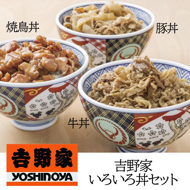 吉野家 いろいろ丼セット YO-6 牛丼 豚丼 焼き鳥丼 惣菜 お中元