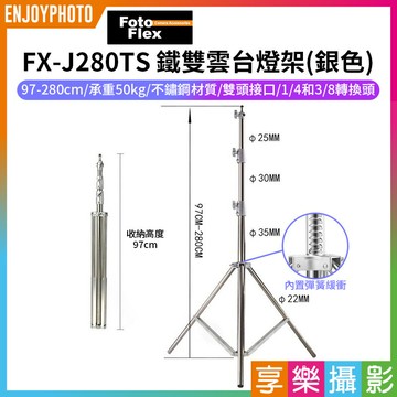 [享樂攝影]【Fotoflex FX-J280TS 鐵雙雲台燈架】97-280cm 不鏽鋼 承重型 伸縮三腳架 攝影燈架 彈簧緩衝 直播 外拍 棚拍 攝影 Light Stand