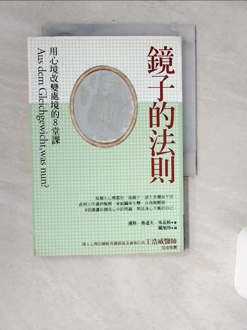 【書寶二手書T4／勵志_USK】鏡子的法則_漢斯．魯道夫．馬茲格
