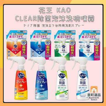 日本 花王 KAO CLEAR 除菌泡沫 洗碗精 洗碗噴霧 珂珂透 泡泡洗碗精 花王洗碗精 洗碗慕斯 碗盤泡沫清潔劑