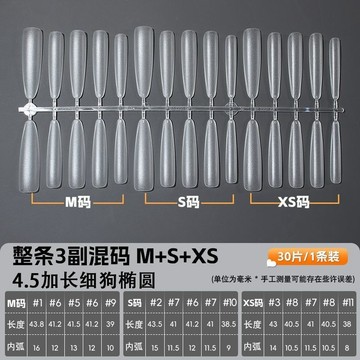 ✨台灣出貨✨甲奈斯無痕免刻磨分碼穿戴甲4.5加長細狗梯日系尖橢圓T型美甲甲片