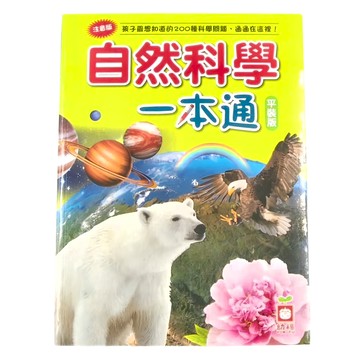 幼福文化 自然科學一本通 平裝版 孩子最想知道的200種科學問題