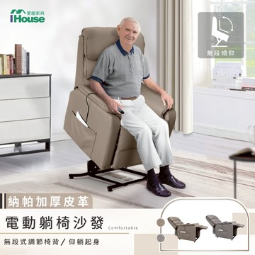 IHouse-Nappa加厚皮革 友善無障礙 電動老人起身椅(附遙控器)