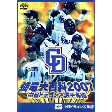 中日ドラゴンズ選手名鑑 強竜大百科2007 中日ドラゴンズ