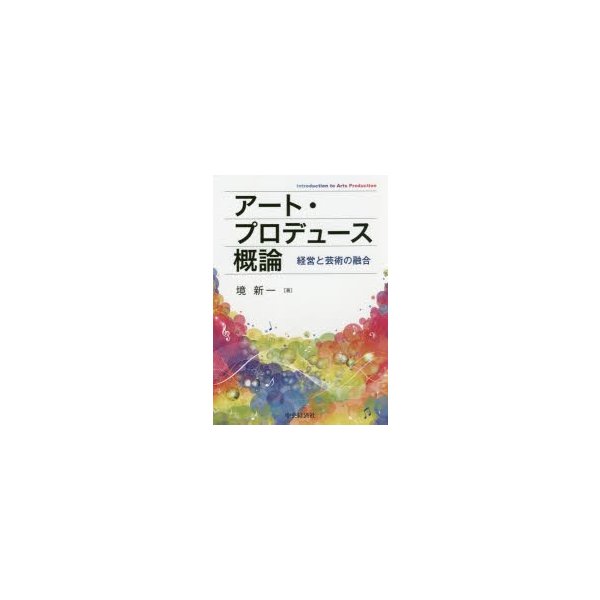 アート・プロデュース概論 経営と芸術の融合