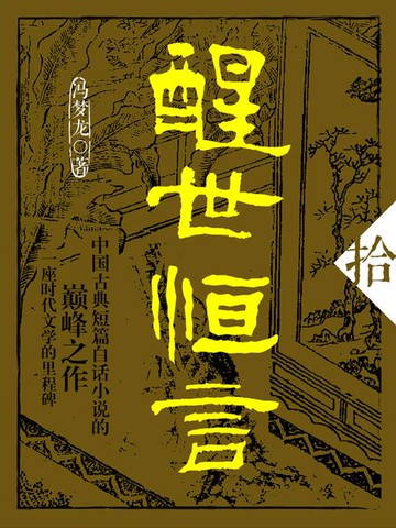 【電子書】醒世恒言·拾
