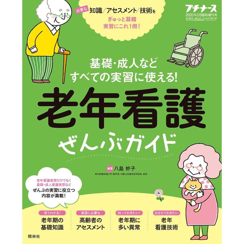 老年看護ぜんぶガイド プチナース 2020年 05月臨時増刊号雑誌プチナース増刊