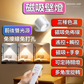 【滿額折】遙控壁燈 磁吸壁燈 床頭壁燈 充電壁燈 磁吸投射燈 壁燈