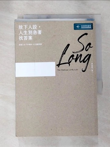 【書寶二手書T9／心靈成長_SOK】放下人設，人生別急著找答案：迎接人生下半場的50道練習題_黃俊隆