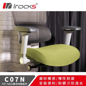 irocks C07N T07 NEO 人體工學椅專用保潔墊-嫩芽綠