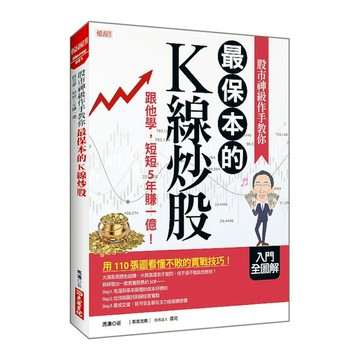 股市神級作手教你最保本的K線炒股：跟他學，短短5年賺一億！