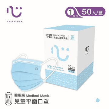【匠心】可回收-平面醫用口罩M尺寸/藍色 兒童款 (適合大童) 50入/盒
