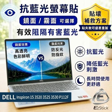 【Ezstick】DELL Inspiron 15 3520 3525 3530 P112F 防藍光螢幕貼｜選鏡面或霧面