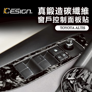 真鍛造碳纖維 TOYOTA 豐田 ALTIS 12 Auris cross 窗戶控制面板貼 升降開關 卡夢貼