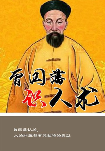 【電子書】曾国藩识人术