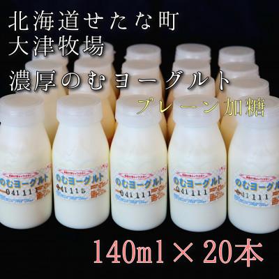 ふるさと納税 せたな町 のむヨーグルトプレーン加糖 140ml×20本セット　大津牧場の搾りたてミルクで作った飲むヨーグルト