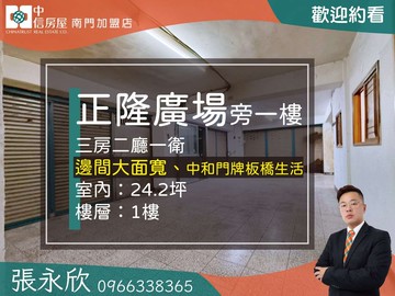 中信永欣⭐獨家⭐正隆廣場低總價方正邊間公寓一樓｜新北市中和區員山路