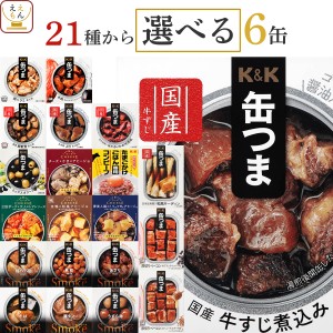 缶つま おつまみ 缶詰 選べる 6缶 詰め合わせ セット  国分 KK 高級 缶詰め 惣菜 おかず 肉 魚 酒のつまみ 常温