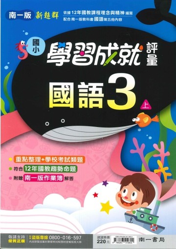 最新-南一版-國小3上-學習成就評量-國語-115學年適用