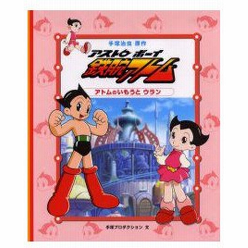 新品本 アストロボーイ鉄腕アトム 3 アトムのいもうとウラン 手塚治虫 原作 手塚プロダクション 文 通販 Lineポイント最大0 5 Get Lineショッピング