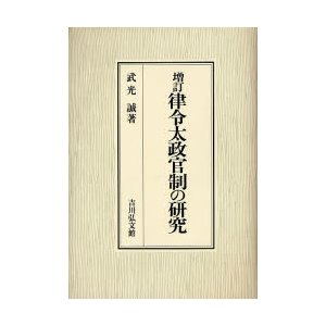 律令太政官制の研究