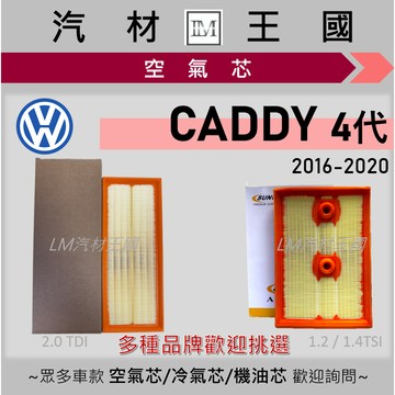 【LM汽材王國】空氣芯 CADDY 2016-2020年 4代 1.2 1.4 2.0 引擎濾網 空濾 VW 福斯