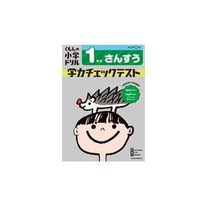 翌日発送・１年生さんすう学力チェックテスト 改訂４版