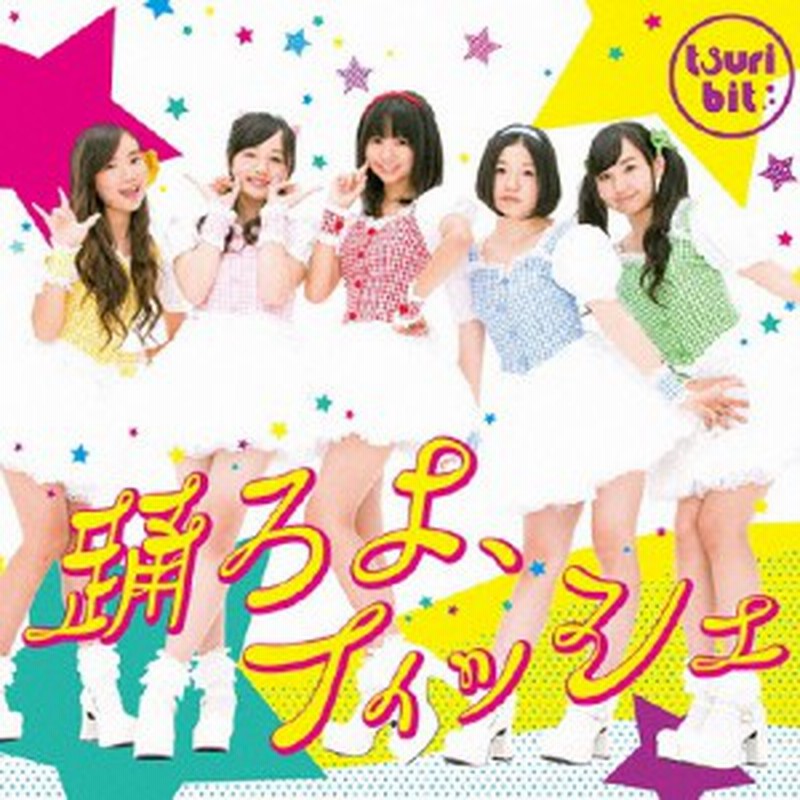 踊ろよ フィッシュ 通常盤a アイドルジャケットver つりビット Cd 返品種別a 通販 Lineポイント最大1 0 Get Lineショッピング