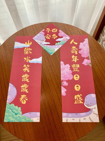 人壽年豐日日盛 山歡水笑歲歲春 四季平安 | 春聯四件組