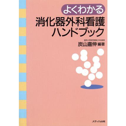 よくわかる消化器外科看護ハンドブック／炭山嘉伸(著者)