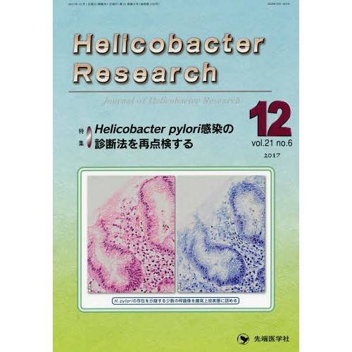 [本 雑誌] Helicobacter Research Journal of Helicobacter Research vol.