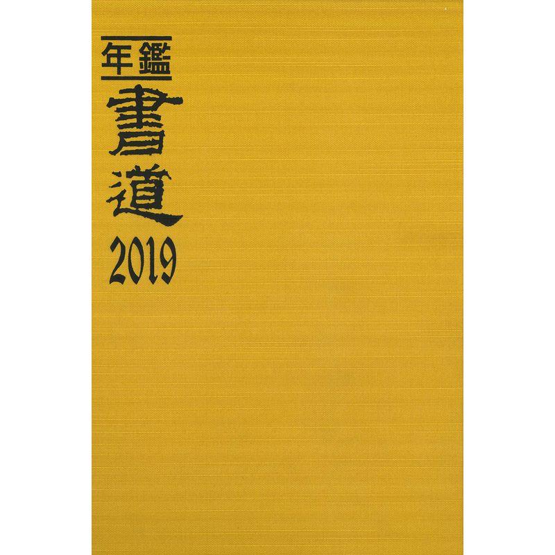 年鑑・書道〈2019〉